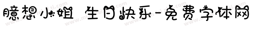 臆想小姐 生日快乐字体转换
